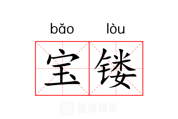 宝镂