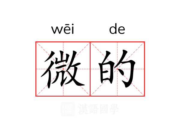 微的 微的