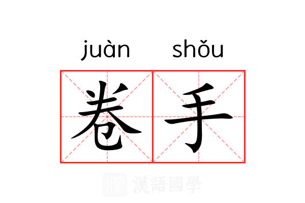 卷手 卷手