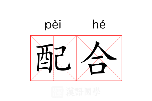 配合 配合