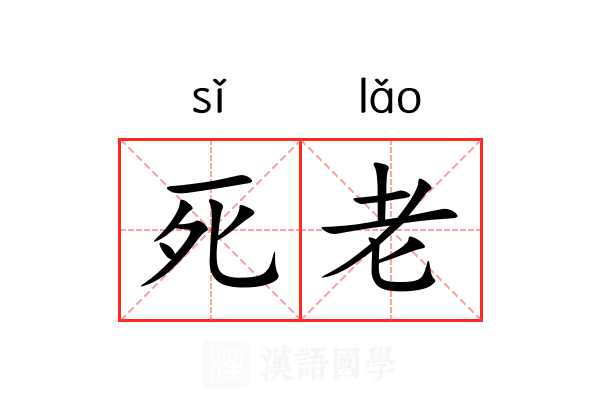 死老 死老