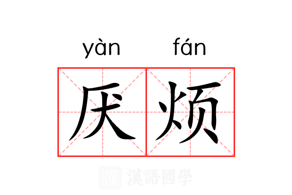厌烦
