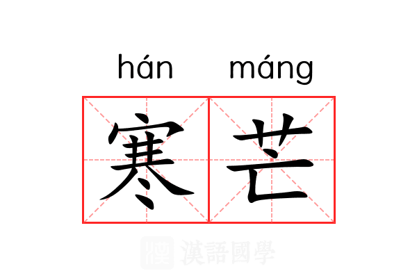 寒芒 寒芒