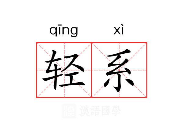 轻系 轻系