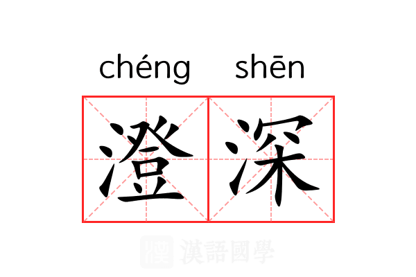 澄深 澄深
