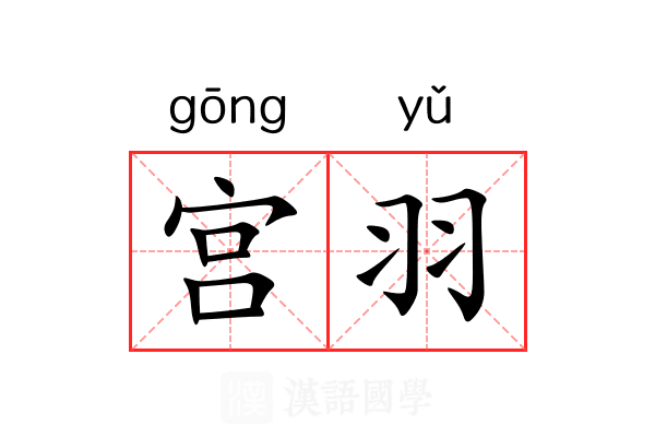 宫羽 宫羽
