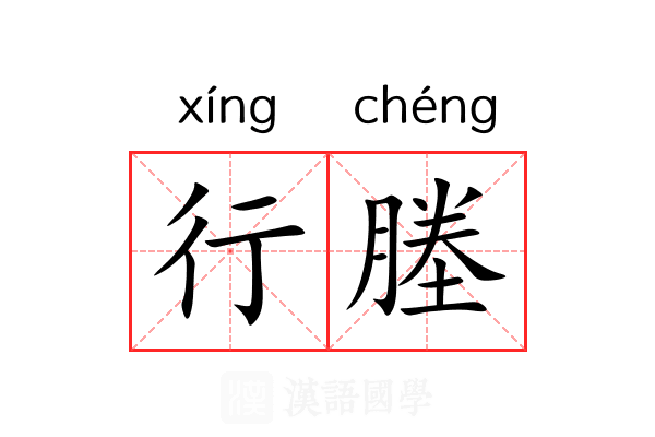 行塍