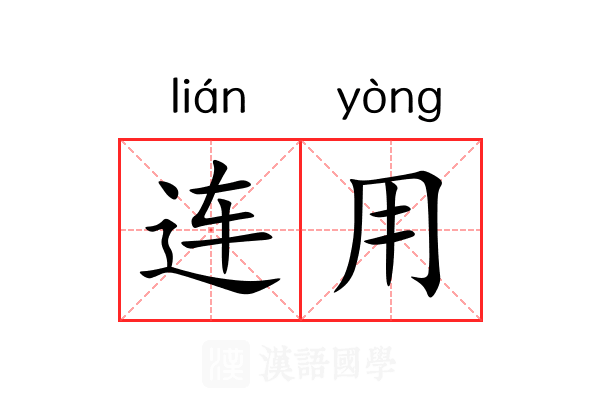 连用