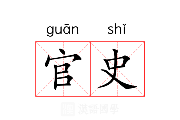 官史 官史