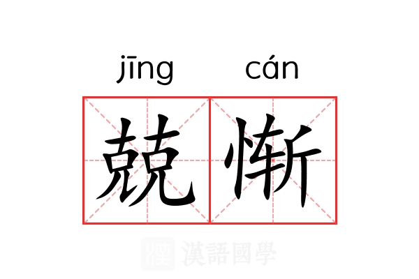 兢惭