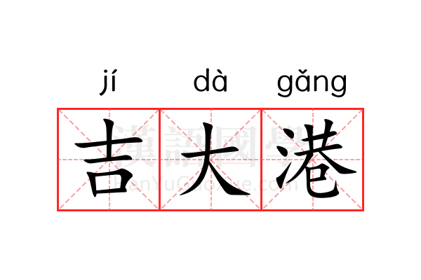 吉大港