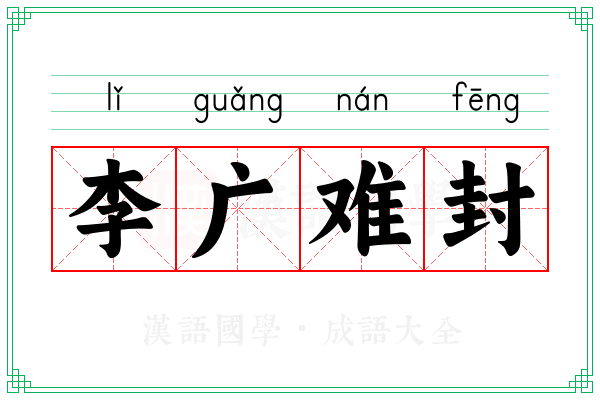 李广难封 李广难封