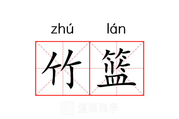 竹篮