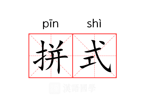 拼式