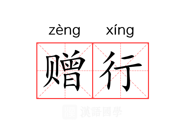 赠行 赠行