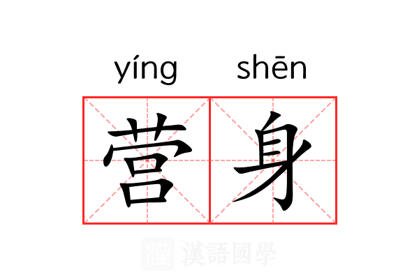 营身 营身