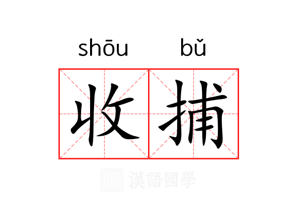 收捕
