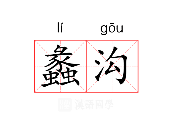 蠡沟