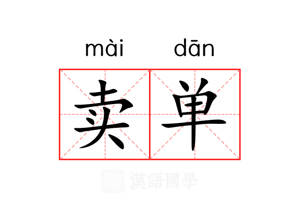 卖单 卖单