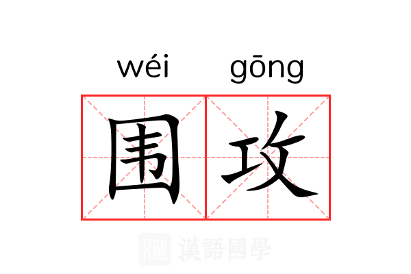 围攻