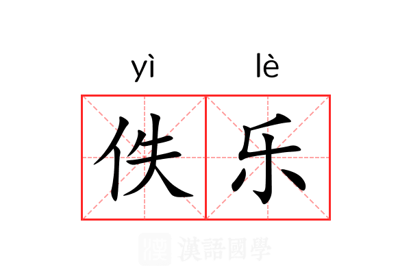 佚乐 佚乐