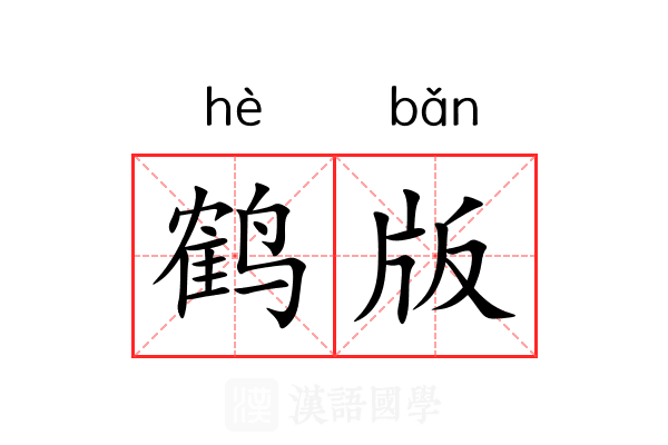 鹤版 鹤版