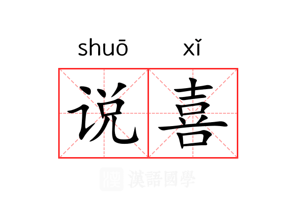说喜