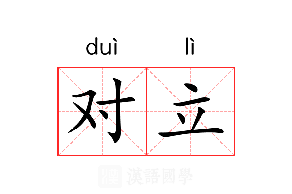 对立