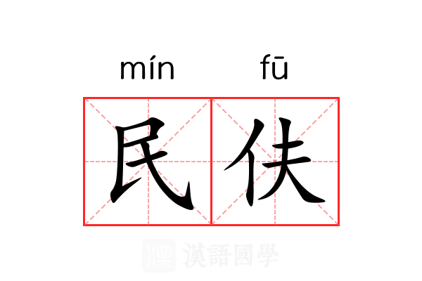 民伕