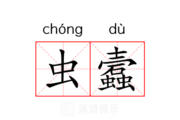 虫蠧