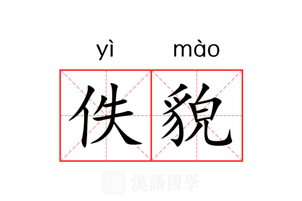 佚貌