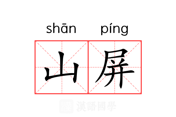 山屏 山屏
