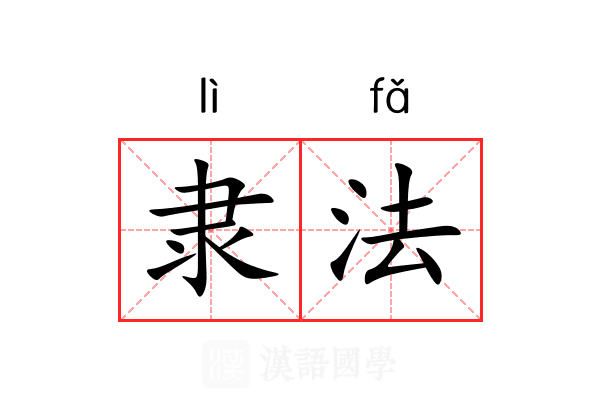 隶法