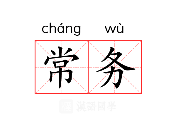 常务