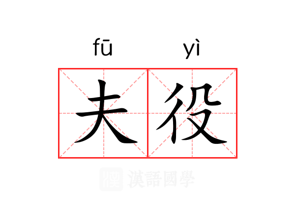 夫役