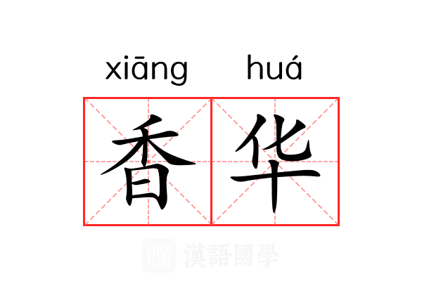 香华 香华
