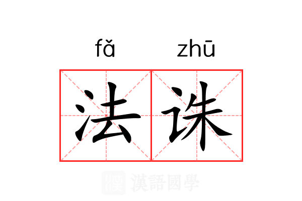 法诛