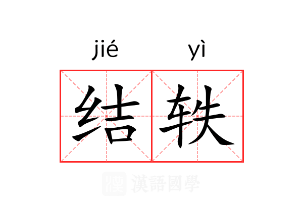 结轶