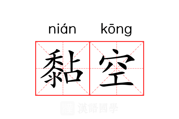 黏空 黏空