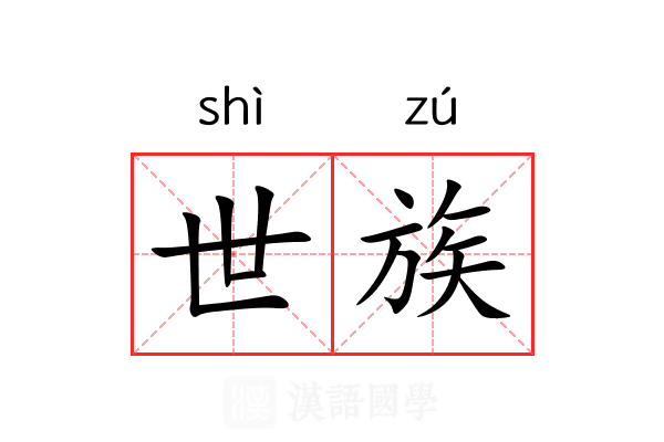 世族