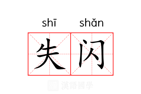 失闪 失闪