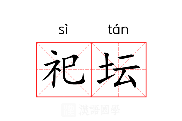 祀坛