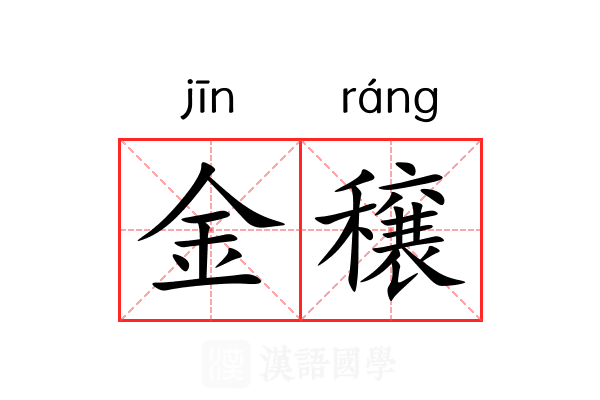 金穣