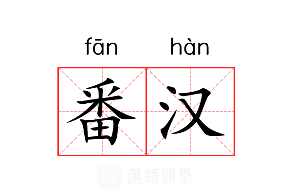 番汉 番汉