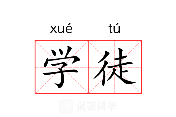 学徒 学徒