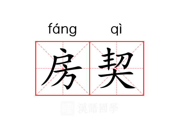 房契 房契