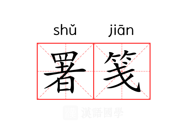 署笺