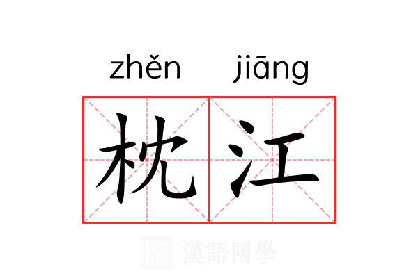 枕江
