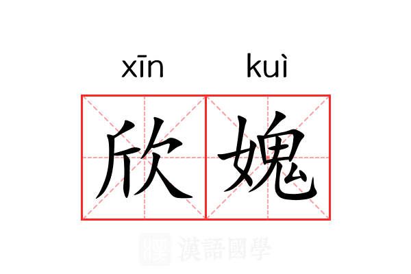 欣媿