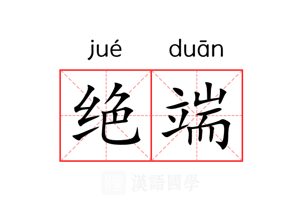 绝端 绝端